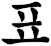 飃