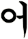 饇