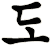 駼