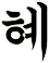 騱