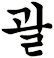髺