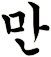 鬗