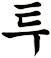 鬬