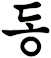 鮦