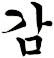 鱤
