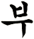 鳬