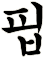鴔