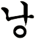 齉