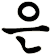 齗