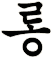 龎