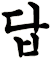 龘