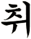 龡