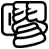 嘐