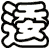 逶