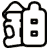 鉑