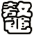 鼇