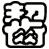 齧