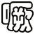 噘