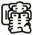 囔