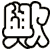 歟