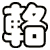 輅