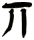 丌