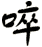 啐