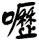 嚦
