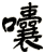 囔