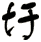 圩