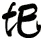 圯