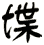 堞