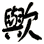 歟
