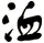 洫