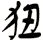狃