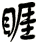 睚