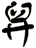 舁