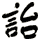 詒