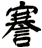 謇