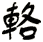 輅
