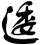 逶