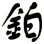 鉑