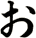 ぉ