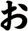 ぉ