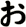 ぉ