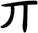 丌