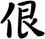 佷