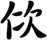 佽