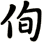 侚