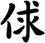 俅